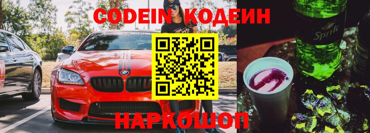 Вятские Поляны  Codein Purple Drank  Вход с VPN  Кодеиновый сироп Lean Purple Drank 