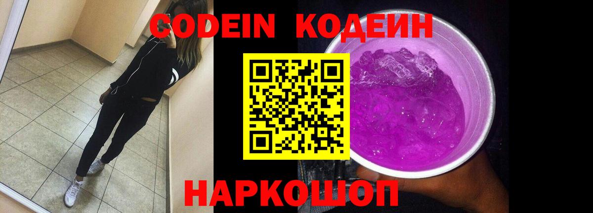 Кодеиновый сироп Lean напиток Lean (лин)  Кодеин Purple Drank  Вятские Поляны 